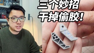 一个优秀的高达模型上面是不会留着偷胶不管的