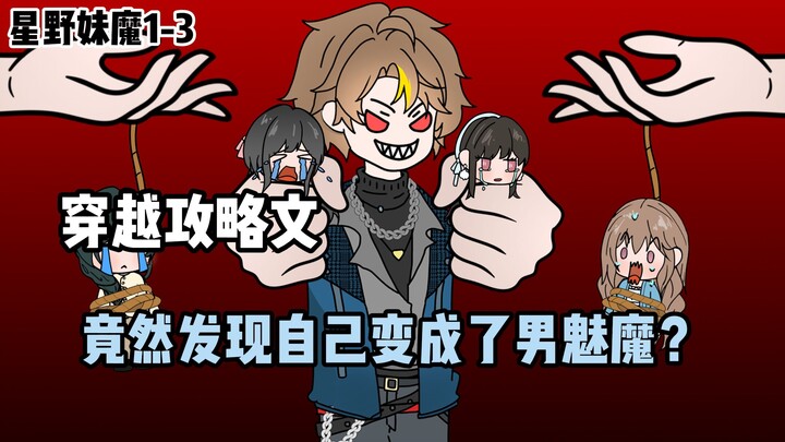 【星野妹魔】1-3合集：身为纯爱的我穿越进了一本攻略文中...