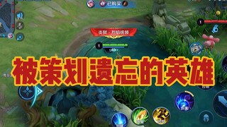 东皇教官：这个边缘英雄已经快4年没有改动了