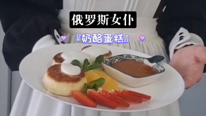 Pelayan Rusia Fina Membuat “Kue Keju”