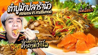 ตำถาดปูม้าปลาร้านัวๆ แซลมอนดอง Vs สามชั้นทอด 1กิโล เผ็ดลืมผัว ยำโคตรยั่ว l หนูหรี่