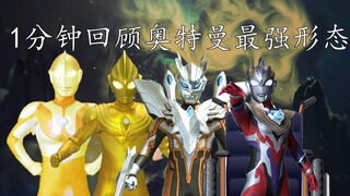 1分钟回顾奥特曼最强形态