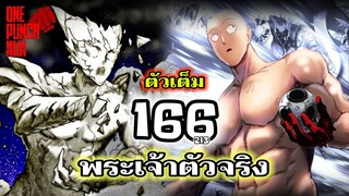 วันพันช์แมน - หมัดที่ 166(213) พระเจ้าตัวจริง (ไซตามะ) : ONE PUNCH MAN (ตัวเต็ม) #saitama #garou