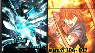 (พากย์ มังงะ)เทพไร้พ่าย ลุยเดียวอนาคตหมื่นปี ตอนที่ 106-107