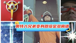 当年怎么没发现，奥特六兄弟在变身器上的特殊性！