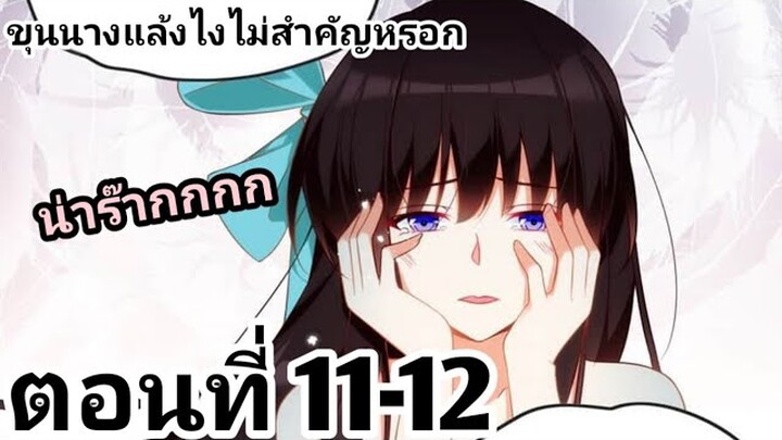 【อ่านมังงะ】ขุนนางแล้วไงไม่สำคัญหรอก 11-12