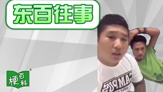 【梗百科218】东百往事是啥梗？