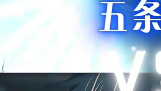 โกโจ ซาโตรุ VS โอโตโกะ ยูตะ การเปรียบเทียบตัวเลข