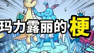 【玛力露丽的梗】屠龙勇士行走战场，龙族乖乖！~