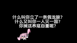 什么叫你立了一条假龙脉？什么又叫你一人灭一国？