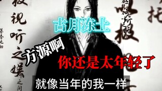 古月冻土："方源啊，你还是太年轻了，初出茅庐，就像是当年的我一样..."