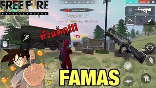 Free Fire ปืน FAMAS ทั้งเกม