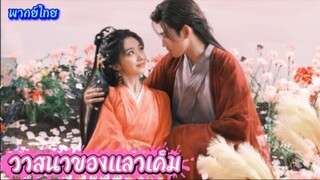 วาสนาของปลาเค็ม EP.23 #เฉินเฟยอวี่ #หวังอิ่งลู่ #ซีรี่ส์จีน #ย์ซือหม่าเจียว #บรรพจารย์
