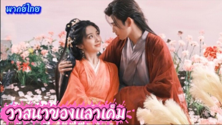 วาสนาของปลาเค็ม EP.23 #เฉินเฟยอวี่ #หวังอิ่งลู่ #ซีรี่ส์จีน #ย์ซือหม่าเจียว #บรรพจารย์