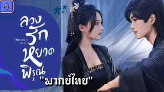 ᎬᏢ.4 ลวงรักหยาดพิรุณ "พากย์ไทย"