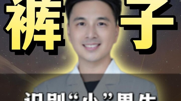 怎么一眼识别小男生？