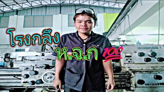 ⚙️โรงกลึง กลวัต ช่างทีมงานคุณภาพ