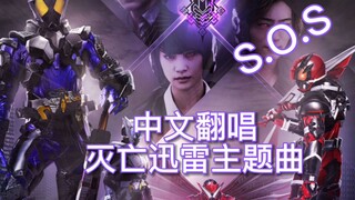 不灭的意志！【中文翻唱】假面骑士灭亡迅雷主题曲 S.O.S