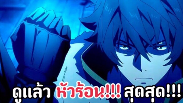 [รีวิว] Tate no yuusha no nariagari ผู้กล้าโล่ผงาด🛡|ดูเเล้วหัวร้อนนเเทนพระเอก😡