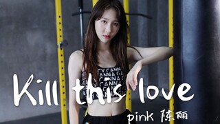【陈丽】翻跳Blackpink-Kill this love