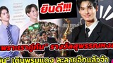 ยินดี! "เพราะเราคู่กัน" คว้ารางวัลสุพรรณหงส์ "วิน" เดินพรมแดง ห้างแตก ไบร์ทวิน winmetawin