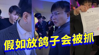 假如放鸽子会被抓…