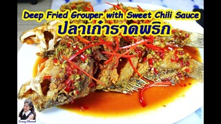 ปลาเก๋าราดพริก (Deep Fried Grouper with Sweet Chili Sauce) l Sunny Thai Food