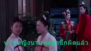 หนังจีนสั้นเสียงไทย ท่านหญิงนายพลสำนึกผิดแล้ว