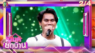 ไมค์ยกบ้าน | บ้านลูกรักลูกชัง - บ้านก่อร่างสร้างตัว | 21 มิ.ย. 67 [2/4]