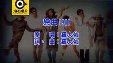 【羅大佑】戀曲1980 MV