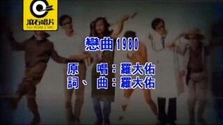 【羅大佑】戀曲1980 MV