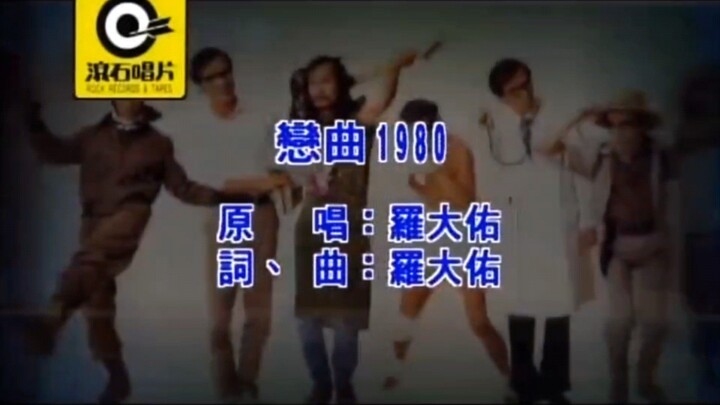 【羅大佑】戀曲1980 MV