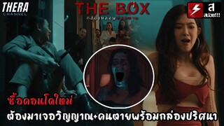 ซื้อคอนโดใหม่ ดันมาเจอวิญญาณ+คนตายพร้อมกล่องปริศนา!!! | สปอย The Box กล่องหลอน ซ่อนตาย EP.1-2