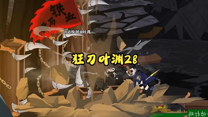 狂刀叶渊28