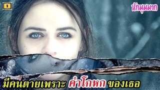 Ep.78 สปอยหนังเก่า คำโกหกที่น้อยนิดของเธอ ทำให้เรื่องมันบานปลายใหญ่โต | เล่าหนัง สตูดิโอ