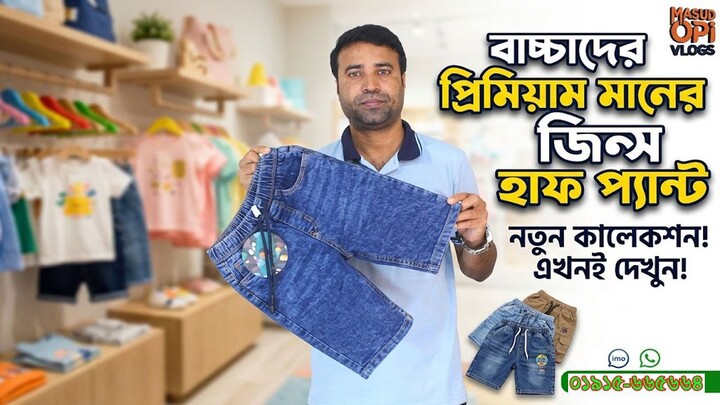 বাচ্চাদের প্রিমিয়াম মানের জিন্স হাফ প্যান্ট । Premium Kids Jeans Half Pants