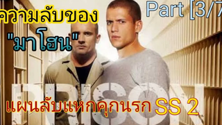 สปอย + สรุปเนื้อเรื่อง Prison Break SS2 EP7-9 นักโทษขู่ FBI !!