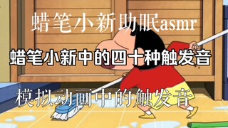 Berbagai suara trigger di Crayon Shin-chan