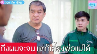 อย่าดูถูกผม ถึงผมจะจน แต่ก็เลี้ยงพ่อแม่ได้ I หนังสั้น ตอง ติง ฟิล์ม