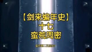 剑来全文解读【剑来编年史17：蛮荒周密】贾生离开浩然后都去了哪里？他又是如何成为蛮荒第二王座的？请看本集内容。