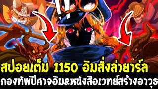 วันพีชสปอยเต็ม1150 - เผยอิมร่างปีศาจซาตาน โบรกี้ดอร์รี่เป็นลูกน้องอิม&หนังสืออาวุธเวทย์ - OverReview