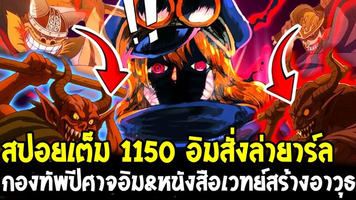 วันพีชสปอยเต็ม1150 - เผยอิมร่างปีศาจซาตาน โบรกี้ดอร์รี่เป็นลูกน้องอิม&หนังสืออาวุธเวทย์ - OverReview