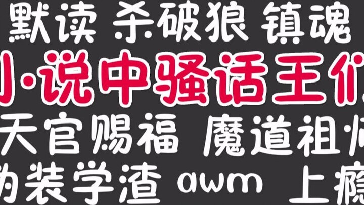 Vua nói nhiều trong tiểu thuyết: Sha Po Lang, Thiên Quân Tứ Phúc, Ma Đạo Tộc, awm