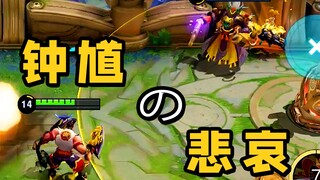 The bottomless kill line! The biggest sorrow of Zhong Kui players