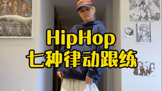 Hiphop律动跟练