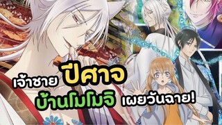 เจ้าชายปีศาจบ้านโมโมจิ ระบุวันฉายแล้ว! | Momochi san Chi no Ayakashi Ouji