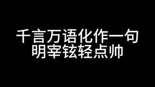【明宰铉】跳男团舞时全世界吻了上来！四五六代男团曲cha合集！老公轻点帅！