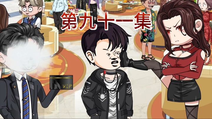 第九十一集