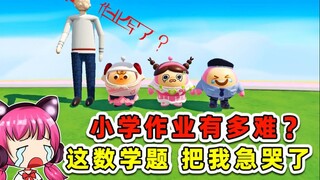 蛋仔派对：小学作业有多难？这数学题真烧脑，把我急哭了