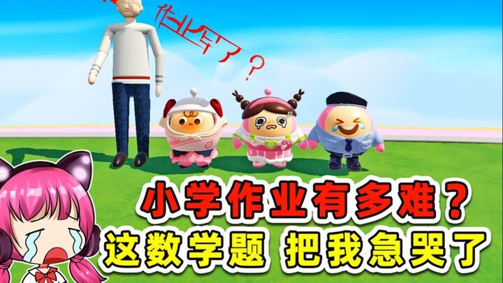 蛋仔派对：小学作业有多难？这数学题真烧脑，把我急哭了